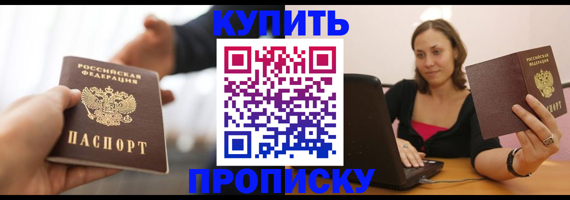купить прописку в Камчатской области